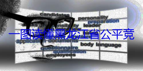 龙江省公平书制度一图读懂黑竞争审查文
