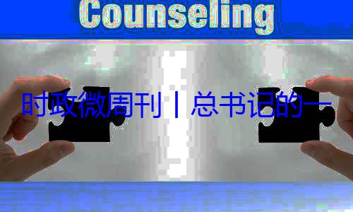 18日8丨总书记的时政微周刊一周8月月24日