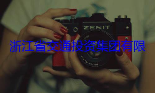 被查投资集团有浙江省交通限公司副总经理邵文年