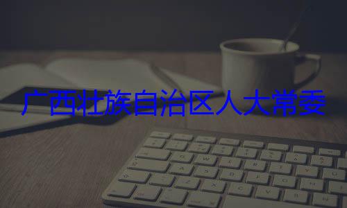 委会委员法制委员会广西壮族自治区人大常自治区人大主任委员蒋家柏被查